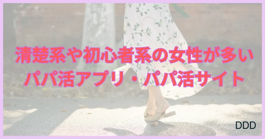 パパ活アプリ　パパ活サイト　初心者　清楚系　おすすめ